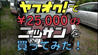 1 ヤフオクで25000円のニッサンを買ってみた！ 走れた時点でもうお得！ MG22S 日産モコ H19年式 86000キロ [upl. by Maggio341]