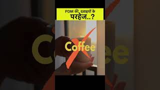 PDM दवाओं🔥के परहेज़ जानिए क्या खाना हैं ✅ और क्या नहीं ❌ pdmhomeopathy pdmjaipur viralshorts [upl. by Alford]