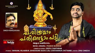 PAVITHRAMAM PATHINETTAM PADI  MALAYALAM AYYAPA DEVOTIONAL SONG  PRAMOD BHASKAR  SWANAM MUSICS [upl. by Yrallih702]