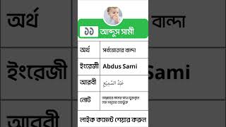 ইসলামিক নাম আব্দুস সামী নামের বাংলা অর্থ কি What is the meaning of Abdus Sami namer bangla orto ki [upl. by Nimrac]