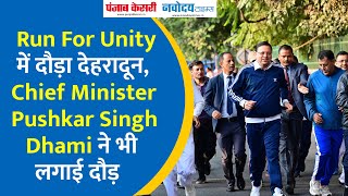 Dehradun Dehradun में Run for Unity  Uttarakhand news [upl. by Jeanelle]