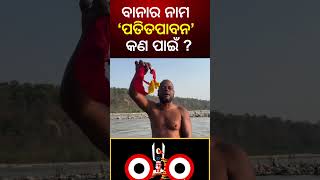 ଶ୍ରୀମନ୍ଦିର ବାନାର ନାମ ପତିତପାବନ କଣ ପାଇଁ  Mysterious Of Lord Jagannath Temple Puri  Odia News [upl. by Fritzsche]