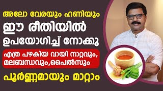 അലോവേരയും ഹണിയും ഇങ്ങനെ ഉപയോഗിച്ചു നോക്കു വായ്നാറ്റവും മലബന്ധവും പൈൽസും മാറുംvaynattammalabhandham [upl. by Aehcim733]