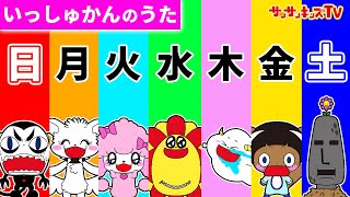 【うた】パズルみたいなカレンダーで一週間のルーティン♪いっしゅうかんのうたを歌ってみた！POP UP SHOP in マルイ・子供向け知育教育★サンサンキッズTV★ [upl. by Teiluj609]