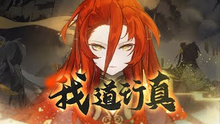 【新月同行】楚衣原创曲《我道行真》『 生生入世，行遍尘埃。我观人间亏盈，共赴天地再兴。 』 [upl. by Qidas391]