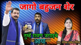 जागो बहुजन शेर तुम्हें रावण जगाइबे आयो  सिंगर कृष्णा इन्दौलिया  Jago bahujan sher [upl. by Rogovy]