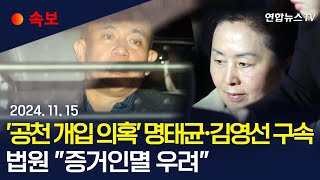 속보 공천 개입 의혹 명태균·김영선 구속…예비후보 2명은 기각ㅣ법원 명태균·김영선 구속에 quot증거인멸 우려quot  연합뉴스TV YonhapnewsTV [upl. by Etnahc469]