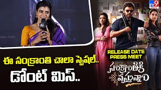 Aishwarya Rajesh Speech At Sankranthiki Vasthunnam Movie Release Date Press Meet  TV9 [upl. by Castora]