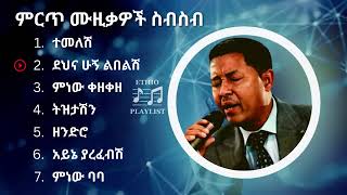 የተፈራ ነጋሽ የተመረጡ የሙዚቃ ስብስብ  Tefera Negash collection Music ተፈራነጋሽ Teferanegash [upl. by Faunia]