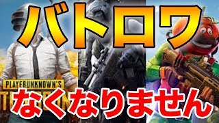 荒野行動 フォートナイト PUBGなどのバトロワが終わる？これ嘘です。世界中で話題の話を調べてみました！【PUBG MOBILE】【PUBGモバイル】【ぽんすけ】 [upl. by Rubbico382]