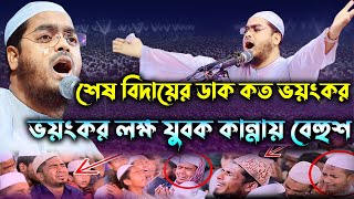 শেষ বিদায়ের ডাক কত ভয়ংকর  হাফিজুর রহমান সিদ্দিকী  hafizur rahman siddiki  New Bangla Waz 2024 [upl. by Hadsall]