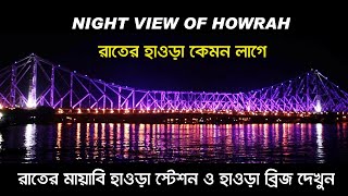 Howrah Bridge Kolkata Night View  Howrah Station  Howrah Station Night View  Kolkata [upl. by Mary]