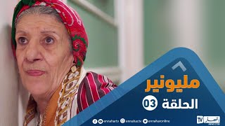 مسلسل مليونير الحلقة الثالثة  Millionnaire épisode 03 [upl. by Etnovaj738]