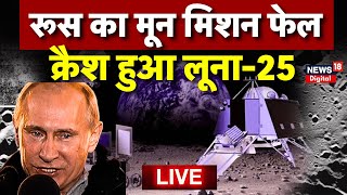 Russia Luna25 Crashes Live  क्रैश हुआ लूना25  Roscosmos  Putin  LUNA25 Fail  Breaking News [upl. by Tranquada513]