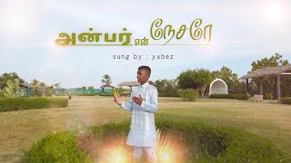 anbar en nesare 2024 tamil christian new songs tamil gospel old song karthik kamaliyel [upl. by Ernie]