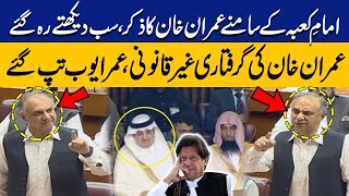 Umer Ayub Takes Imran Khans Name In front Of Imam e Kaba In National Assembly  Blasting Speech [upl. by Enriqueta187]