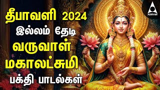 Diwali 2024  Special Goddess Mahalakshmi Songs  Tamil Devotional Songs  Lakshmi Varuvai [upl. by Ettezil]