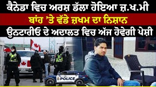 Canada ਵਿਚ Arsh Dalla ਹੋਇਆ ਜ਼ਖਮੀ ਬਾਂਹ ’ਤੇ ਵੱਡੇ ਜ਼ਖਮ ਦਾ ਨਿਸ਼ਾਨ [upl. by Adnahsat]