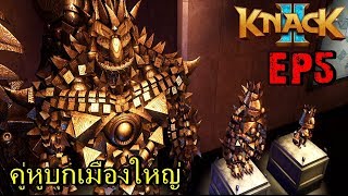 BGZ  Knack 2 COOP EP5 คู่หูบุกเมืองใหญ่ [upl. by Vijnas]