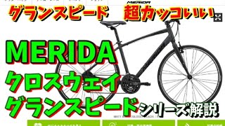 【クロスバイク選び】MERIDAメリダ）クロスウェイ・グランスピードシリーズ解説～グランスピードは超イケメンｗ～ [upl. by Annauqahs]