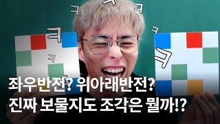 좌우반전 위아래반전 진짜 보물지도 조각은 뭘까 [upl. by Surdna]