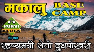 MAKALU BASE CAMP दुध बग्ने रहष्यमयी दुधपोखरी  अचम्मलाग्दो वरूणको मुहान Makalu Barun National Park [upl. by Ezra]