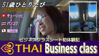 【一般主婦のビジネスクラス💕ドキドキ初搭乗記】 タイ国際航空✈Royal Silk Class❘スイスチューリヒから関空まで❘ごきげんなよっぱらい [upl. by Anrat577]