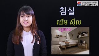 ភាសាកូរ៉េខ្លីៗ 17 បន្ទប់គេង [upl. by Riane]