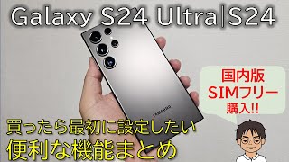 【祝発売】Galaxy S24 Ultra・Galaxy S24を買ったら最初に設定したい、便利な機能まとめ ＆ 国内版SIMフリーモデル 開封の儀 [upl. by Edac]