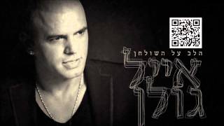 אייל גולן אין אמת במזלות Eyal Golan [upl. by Hawker]