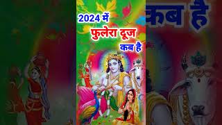 Phulera Dooj 2024 Mein Kab Hai  फुलेरा दूज 2024  Phulera Dooj 2024 Date and time phulera dooj [upl. by Luhey]