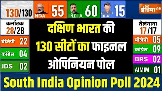 South India Final Opinion Poll 2024 दक्षिण भारत की 130 सीटों फाइनल ओपिनियन पोल  BJP vs Congress [upl. by Dukey47]