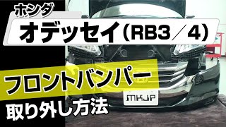 【簡単】ホンダ オデッセイ （RB3）フロントバンパー取り外し方法～カスタムやメンテナンスのDIYに～｜メンテナンスDVDショップMKJP [upl. by Pearla]