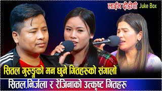 सितलनिर्जला र रेजिनाको उत्कृष्ट गितहरुShital Vs Rejina Vs Nirjala New Live Dohori Juke Box [upl. by Eliot]