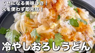 ひんやり美味しい！火を使わず即完成！冷やし甘酢おろしうどんの作り方／Cold Udon Noodles with grated daikon radish｜Koh Kentetsu Kitchen [upl. by Yaf]