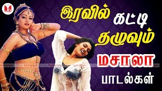 இரவில் கட்டி தழுவும் மசாலா பாடல்கள்  Silk Smitha Mohini Sivaranjini  Hornpipe Songs [upl. by Daven724]