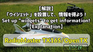 【解説】【RadioMaster TX16SOpenTX】4「ウイジェット」を設置して情報を得よう！Set up quotwidgetsquot to get information【Explanation】 [upl. by Navonod]