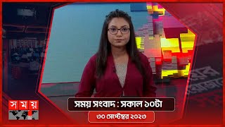 সময় সংবাদ  সকাল ১০টা  ৩০ সেপ্টেম্বর ২০২৩  Somoy TV Bulletin 10am  Bangladeshi News [upl. by Loftis392]