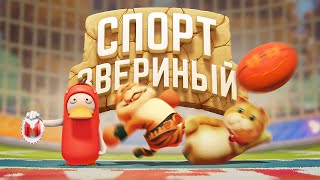 Звериный спорт Party Animals [upl. by Rol]