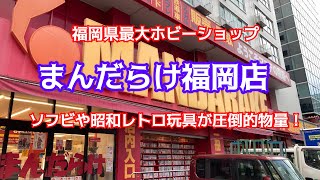 福岡県最大のホビーショップ！まんだらけ福岡店！ソフビと昭和レトロ玩具の品揃えが圧倒的だった！ブラショリサイクルショップ巡りソフビ当時物昭和レトロレトロ玩具まんだらけお宝番長 [upl. by Sluiter]