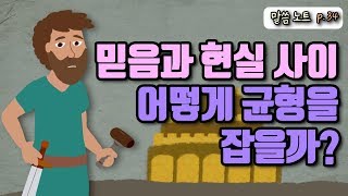 믿음과 현실 사이 어떻게 균형을 잡을까  조정민목사 feat 느헤미야 이야기 [upl. by Enel686]