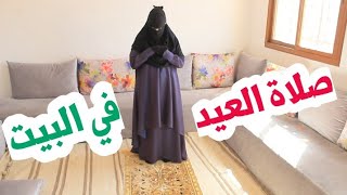 طريقة مبسطة لصلاة العيد في المنزل وكأنك تصليها في المصلى وتكسب الاجر كاملا [upl. by Ahsial58]