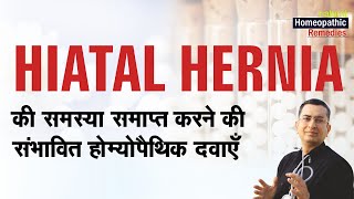 हर्निया  Hiatal Hernia  Natural homeopathic remedies with symptoms [upl. by Rickart]