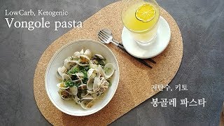 저탄수 키토제닉 봉골레 파스타 만들기 LowCarb Ketogenic Vongole pasta [upl. by Ahsiyn]