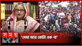 মেধাবী কারা প্রশ্ন প্রধানমন্ত্রীর  PM Sheikh Hasina  Quota Protest  Student Movement  Somoy TV [upl. by Carder956]