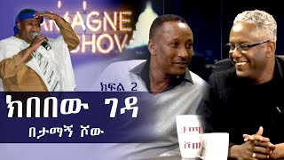 ​TamagneShow With Comedian Kibebew Geda part 2  ታማኝ ሾው ከኮሜዲያን ክበበው ገዳ ጋር ክፍል 2 [upl. by Sumer427]