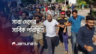 LIVE  দেশের সার্বিক পরিস্থিতি [upl. by Eeralih]