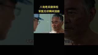 八旬老兵做体检，怎料脱衣后令军医瞬间泪崩 [upl. by Miof Mela]