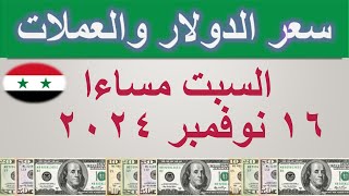 سعر الدولار اليوم في سوريا  السبت ١٦ نوفمبر ٢٠٢٤ [upl. by Nork]