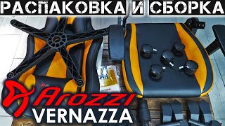 Сборка и unboxing игрового кресла Arozzi VERNAZZA [upl. by Ytsanyd]